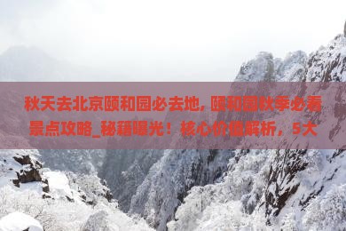 秋天去北京颐和园必去地