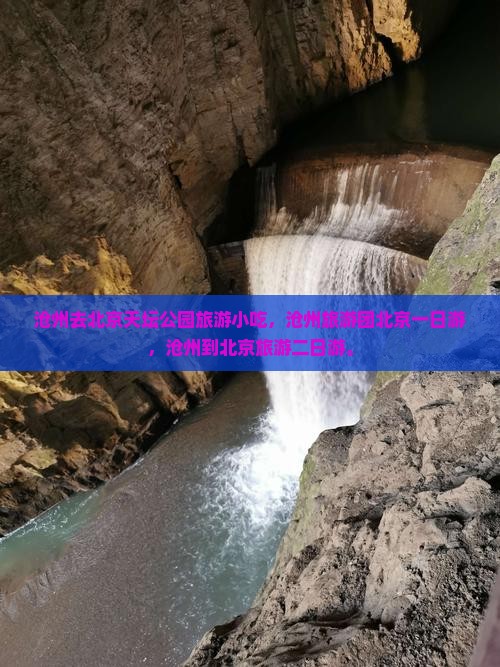 沧州去北京天坛公园旅游小吃