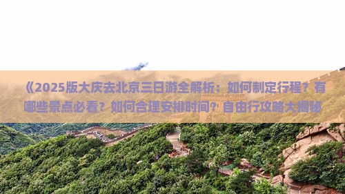 大庆去北京三日游