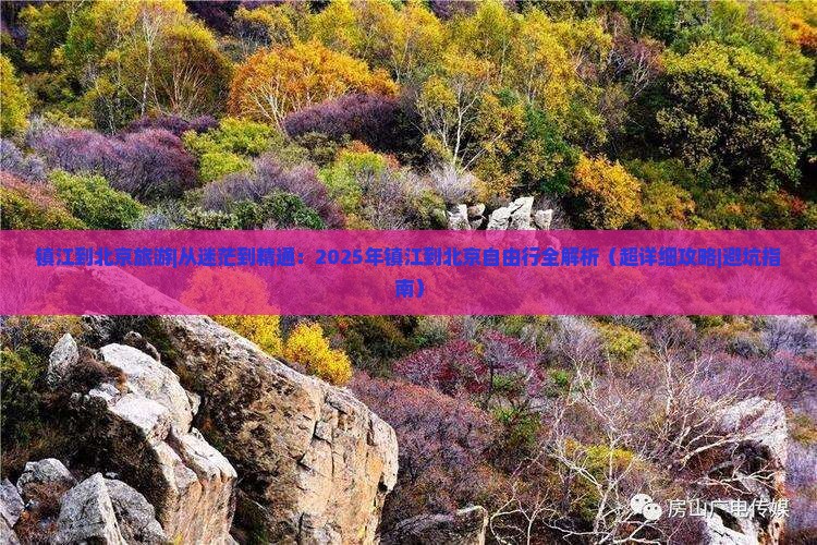 镇江到北京旅游