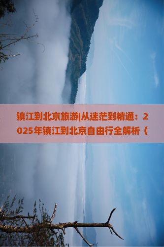 镇江到北京旅游