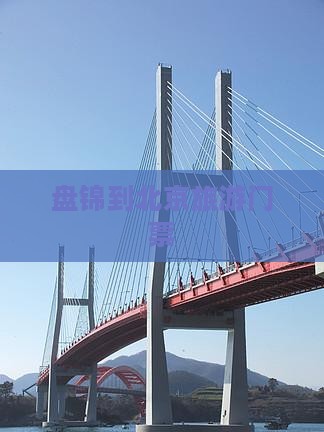 盘锦到北京门票