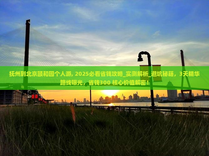 抚州到北京颐和园个人游