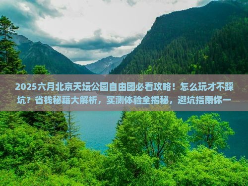 六月到北京天坛公园自由团