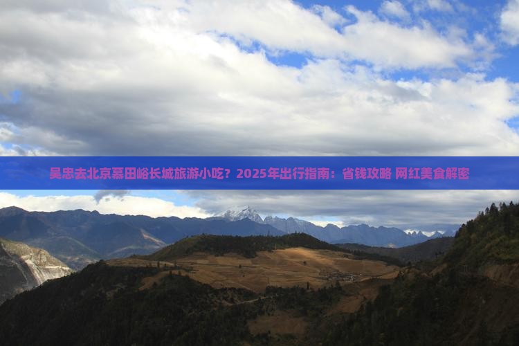 吴忠去北京慕田峪长城旅游小吃