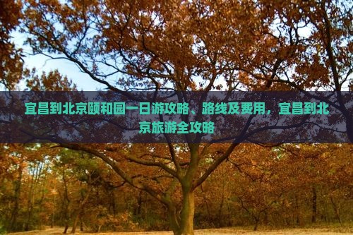 宜昌到北京颐和园一日游