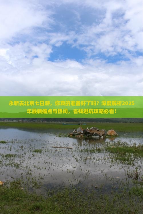 永新去北京七日游
