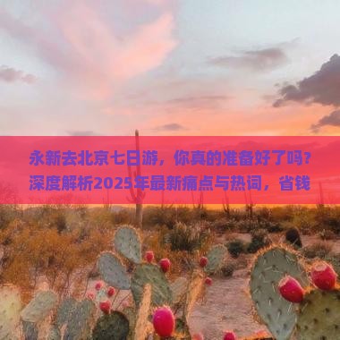永新去北京七日游