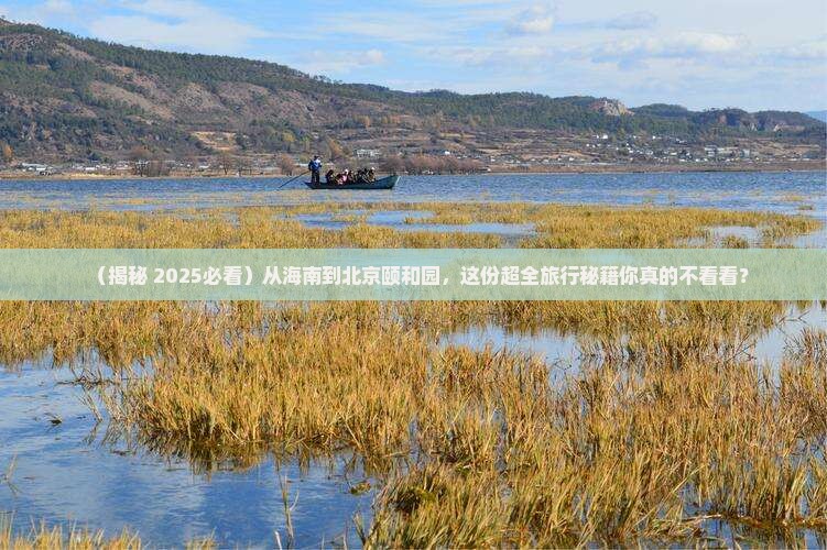 海南省直辖到北京颐和园二日游