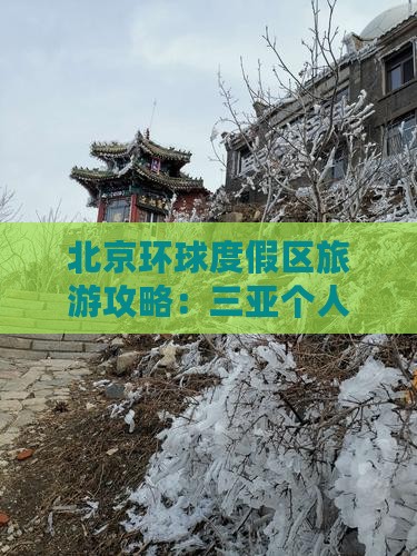 三亚去北京环球度假区个人游