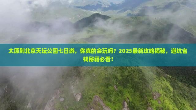 太原到北京天坛公园七日游