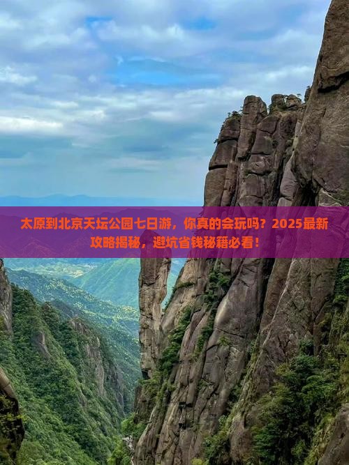 太原到北京天坛公园七日游