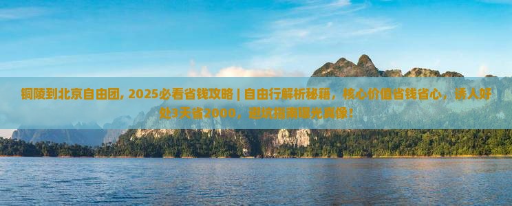 铜陵到北京自由团