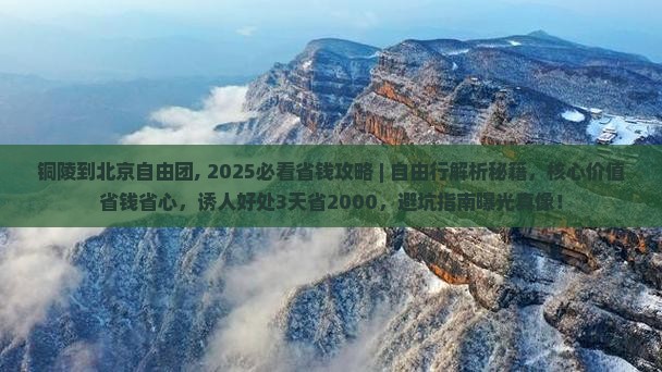 铜陵到北京自由团