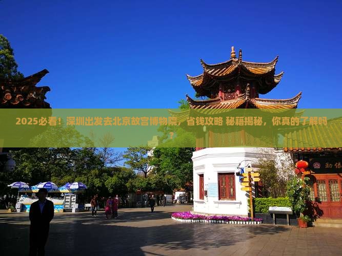 深圳去北京故宫博物院团体旅游 深圳去北京故宫博物院团体旅游