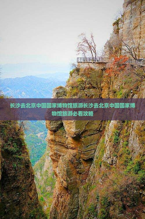 长沙去北京中国国家博物馆旅游