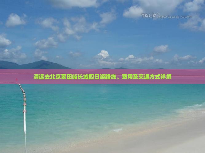 清远去北京慕田峪长城四日游