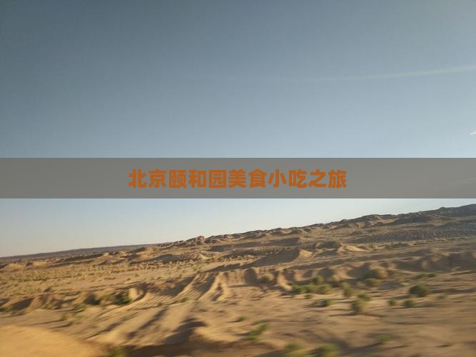 那曲去北京颐和园旅游小吃