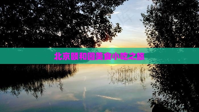 那曲去北京颐和园旅游小吃