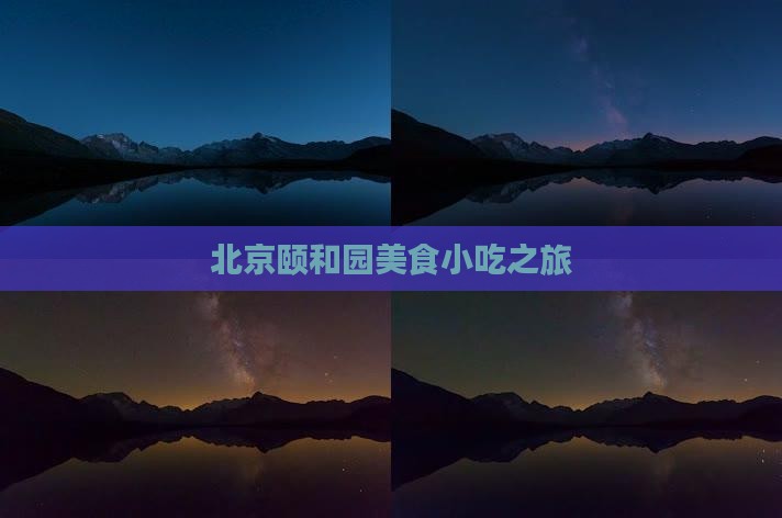 那曲去北京颐和园旅游小吃