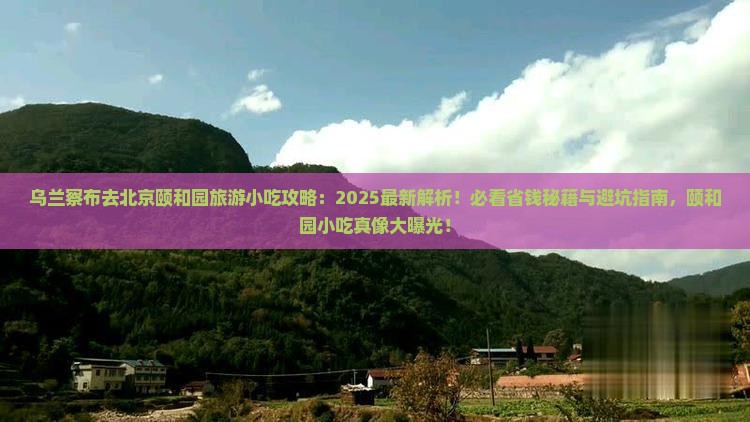 乌兰察布去北京颐和园旅游小吃