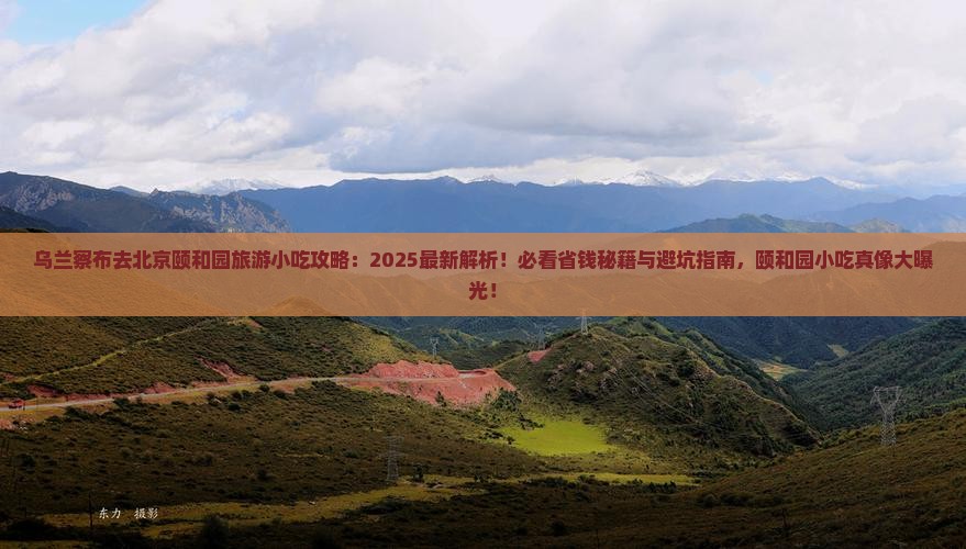 乌兰察布去北京颐和园旅游小吃