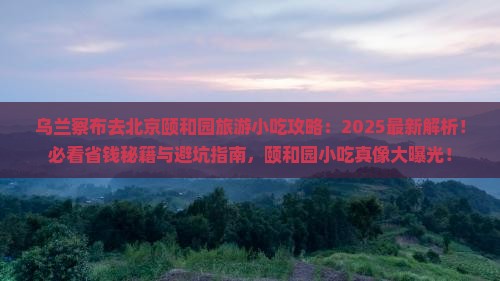 乌兰察布去北京颐和园旅游小吃