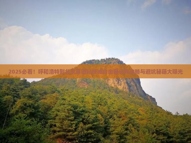 呼和浩特到北京慕田峪长城自由团
