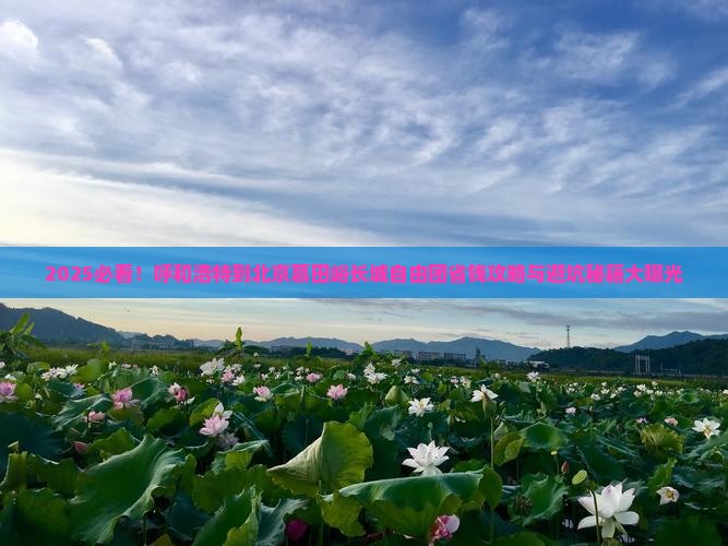 呼和浩特到北京慕田峪长城自由团