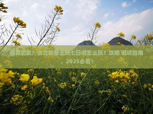 湘潭去北京恭王府七日游