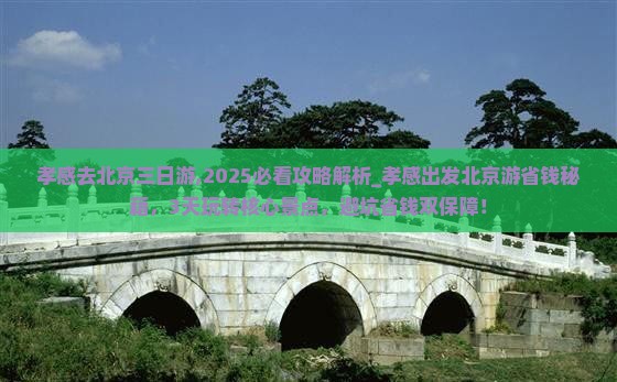 孝感去北京三日游