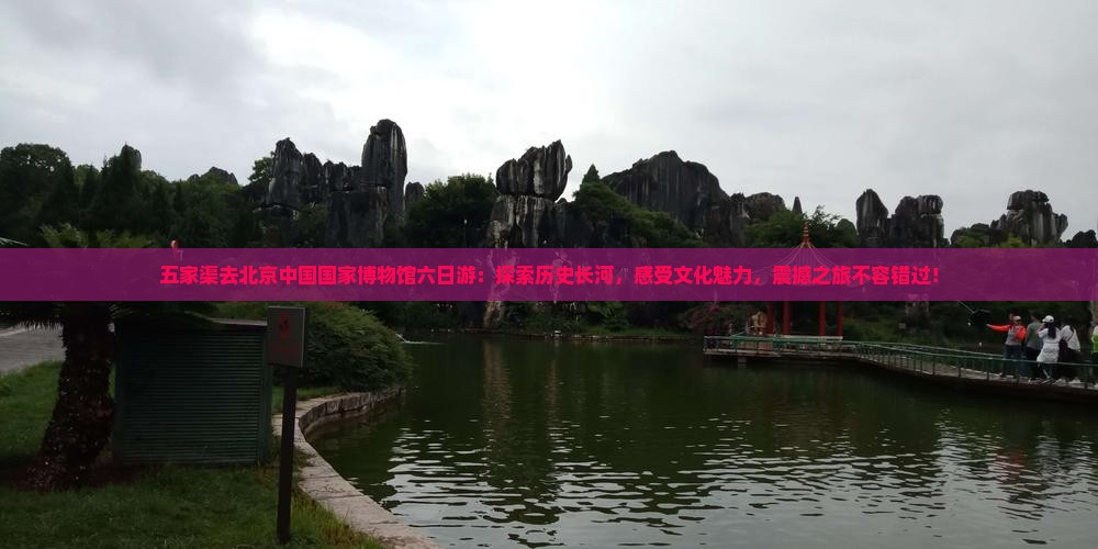 五家渠去北京中国国家博物馆六日游