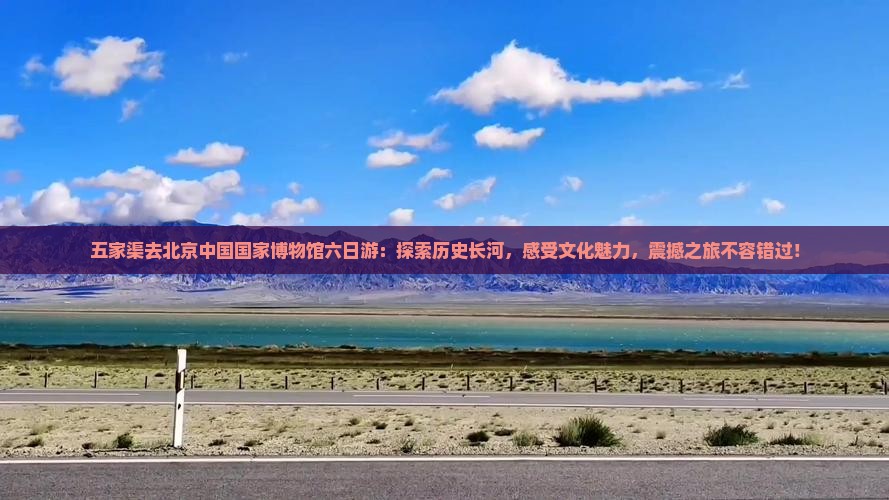 五家渠去北京中国国家博物馆六日游