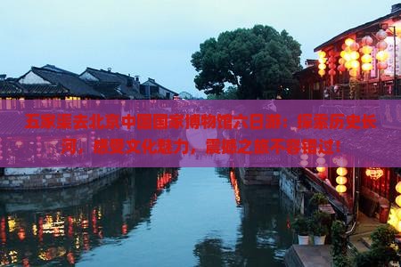五家渠去北京中国国家博物馆六日游