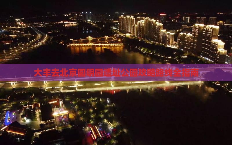 大丰去北京圆明园遗址公园攻略