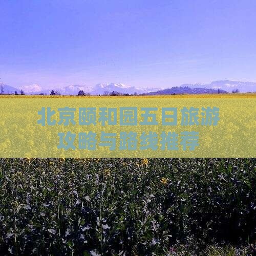 十月去北京颐和园五日游