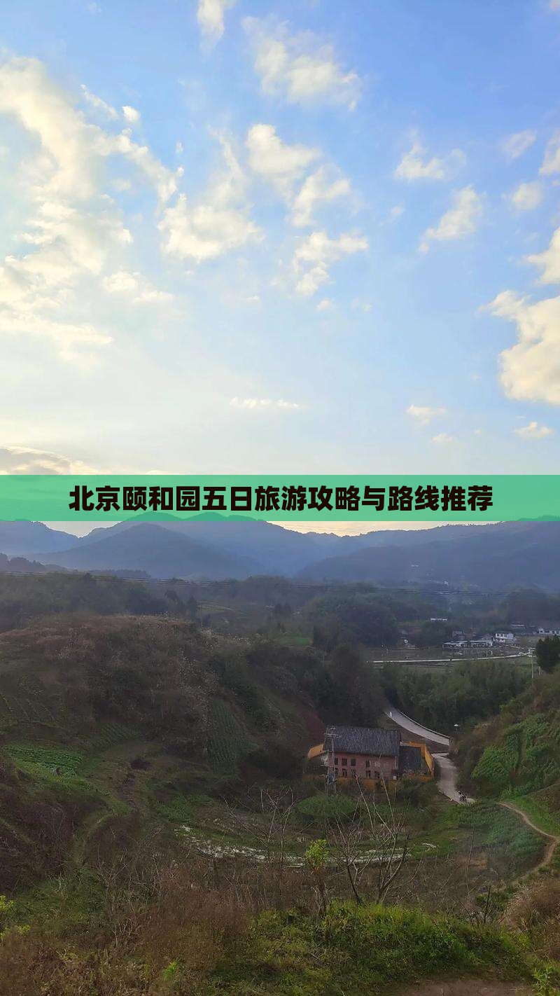 十月去北京颐和园五日游