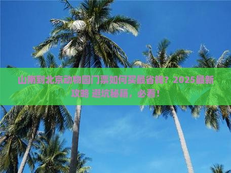 山南到北京动物园门票
