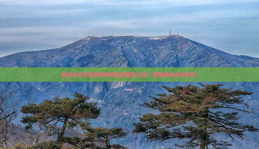 临汾去北京故宫博物院自由团