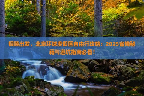 铜陵去北京环球度假区自由团