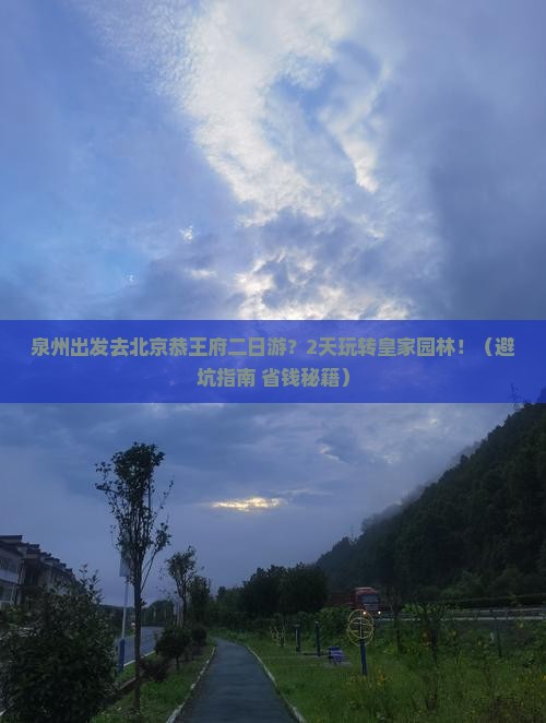 泉州去北京恭王府二日游