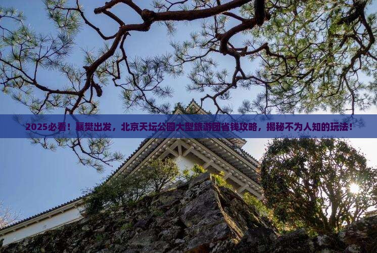 襄樊到北京天坛公园大型旅游团