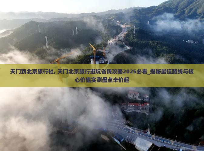 天门到北京旅行社