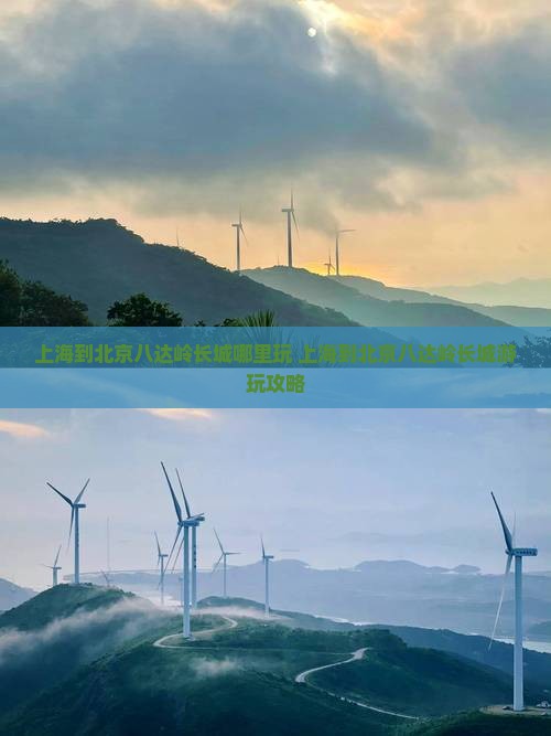 上海到北京八达岭长城哪里玩