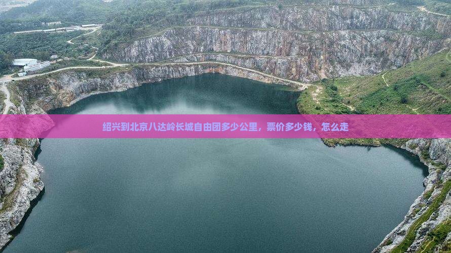 绍兴到北京八达岭长城自由团