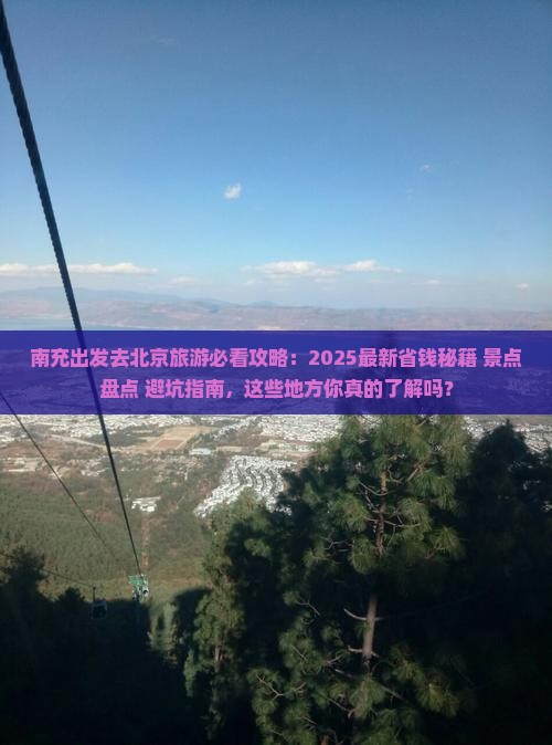 南充去北京哪里玩