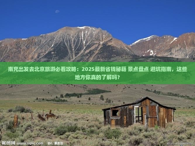 南充去北京哪里玩