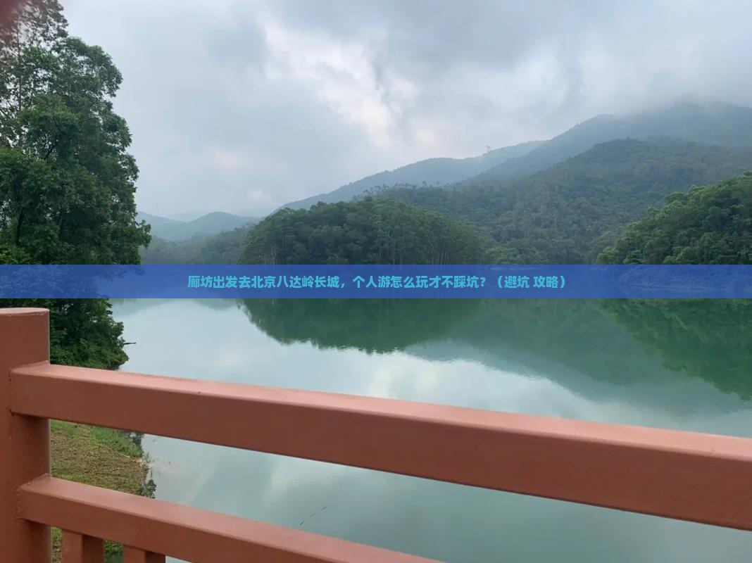 廊坊去北京八达岭长城个人游