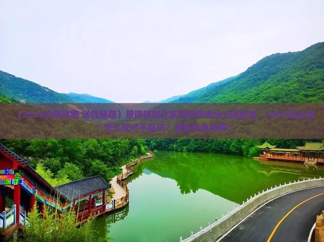 景德镇到北京圆明园遗址公园旅游小吃