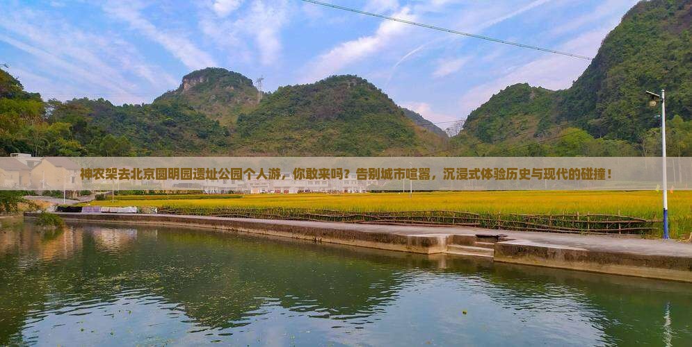 神农架去北京圆明园遗址公园个人游